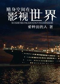随身空间之综影视