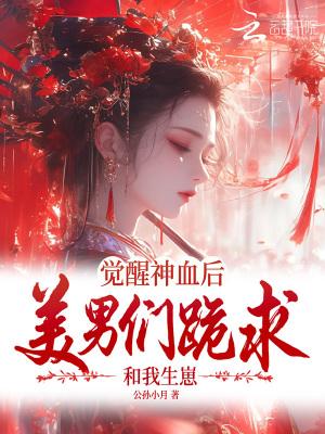 觉醒男神系统