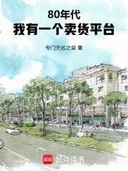 80年代:我有一个卖货平台佚名小说名字