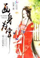画身为牢:邪王囚宠妃