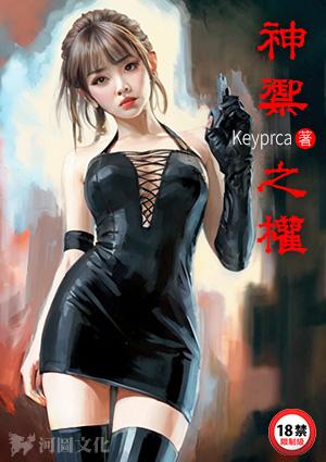 神御之权