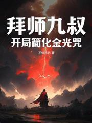 开局怒怼李世民：这太子我不当了