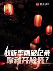 收听率刚破纪录,你就开除我?