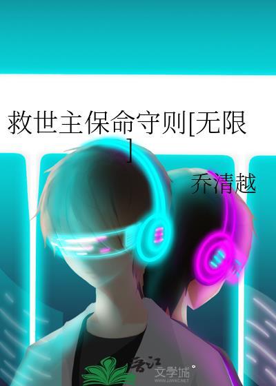 救世主保命守则[无限]