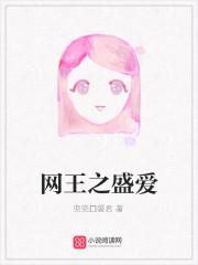 网王之盛爱